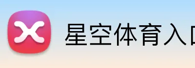 星空体育入口 Logo